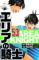 エリアの騎士 53（ハーパーコリンズ・ジャパン×アルト出版）