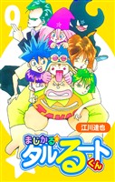 まじかる☆タルるートくん 9（ハーパーコリンズ・ジャパン×アルト出版）