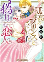 『孤高のプリンスと偽りの恋人【新装版】』の電子書籍