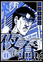 夜に蠢く 11（ハーパーコリンズ・ジャパン×アルト出版）