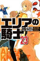 エリアの騎士 23（ハーパーコリンズ・ジャパン×アルト出版）