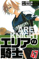 エリアの騎士 47（ハーパーコリンズ・ジャパン×アルト出版）