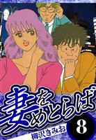 妻をめとらば 8（ハーパーコリンズ・ジャパン×アルト出版）