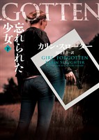 【期間限定 試し読み増量版】忘れられた少女 下
