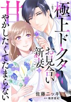 極上ドクターはお見合い新妻を甘やかしたくてたまらない 【分冊版】9話