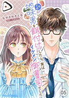 地味男を餌付けしたら、実はイケメン御曹司でした【分冊版】5話