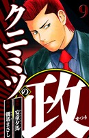 クニミツの政 9（ハーパーコリンズ・ジャパン×アルト出版）