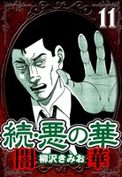 続・悪の華 闇華 11（ハーパーコリンズ・ジャパン×アルト出版）