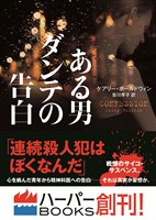 【期間限定　試し読み増量版】ある男ダンテの告白