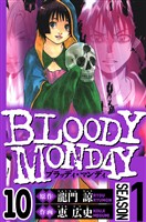 BLOODY MONDAY Season 1　10（ハーパーコリンズ・ジャパン×アルト出版）