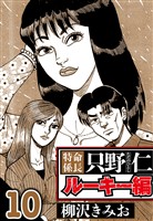 特命係長 只野仁ルーキー編 10（ハーパーコリンズ・ジャパン×アルト出版）