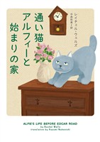【期間限定　試し読み増量版】通い猫アルフィーと始まりの家