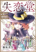 失恋堂～魔女へのお支払いは、失った恋で～【分冊版】4話