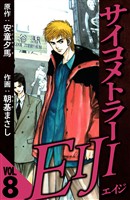 サイコメトラーEIJI 8（ハーパーコリンズ・ジャパン×アルト出版）