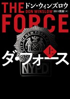 【期間限定　試し読み増量版】ダ・フォース　上