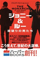 【期間限定　試し読み増量版】ジョニー＆ルー　掟破りの男たち
