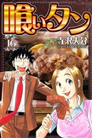 喰いタン 16（ハーパーコリンズ・ジャパン×アルト出版）