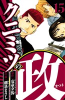 クニミツの政 15（ハーパーコリンズ・ジャパン×アルト出版）