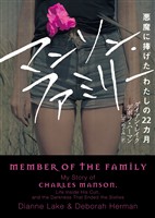 【期間限定　試し読み増量版】マンソン・ファミリー　悪魔に捧げたわたしの22カ月