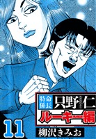 特命係長 只野仁ルーキー編 11（ハーパーコリンズ・ジャパン×アルト出版）