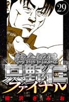 特命係長 只野仁ファイナル 29（ハーパーコリンズ・ジャパン×アルト出版）