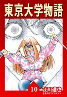 東京大学物語 10（ハーパーコリンズ・ジャパン×アルト出版）