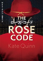 【期間限定 試し読み増量版】ローズ・コード