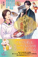 烏天狗の元女房は、あやかし世界でご飯処をはじめます～あの世とこの世の狭間で、両想いの元夫にほっこり癒しの一食を～