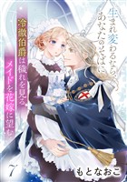 冷徹伯爵は穢れを見るメイドを花嫁に望む ～生まれ変わるなら、あなたのそばに～ 【分冊版】7話