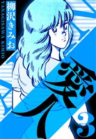 愛人 3（ハーパーコリンズ・ジャパン×アルト出版）