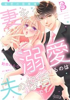 『秘密の若奥様 妻を溺愛するのは夫の役目です【分冊版】3話』の電子書籍