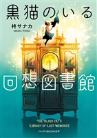 黒猫のいる回想図書館