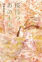 桜待つ、あの本屋で
