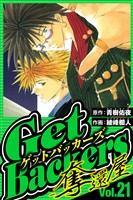 GetBackers-奪還屋- 21（ハーパーコリンズ・ジャパン×アルト出版）