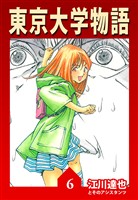 東京大学物語 6（ハーパーコリンズ・ジャパン×アルト出版）