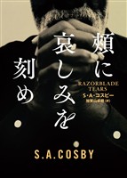 【期間限定　試し読み増量版】頬に哀しみを刻め