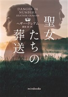 【期間限定 試し読み増量版】聖女たちの葬送