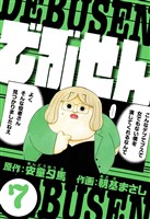 でぶせん 7（ハーパーコリンズ・ジャパン×アルト出版）