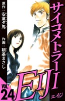 サイコメトラーEIJI 24（ハーパーコリンズ・ジャパン×アルト出版）