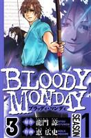 BLOODY MONDAY Season 1 3(ハーパーコリンズ・ジャパン×アルト出版)