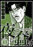 夜に蠢く 13（ハーパーコリンズ・ジャパン×アルト出版）