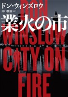 【期間限定 試し読み増量版】業火の市