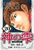 神の雫 20（ハーパーコリンズ・ジャパン×アルト出版）