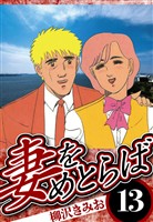 妻をめとらば 13（ハーパーコリンズ・ジャパン×アルト出版）