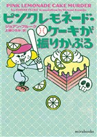 ピンクレモネード・ケーキが振りかぶる