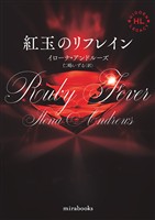 <Hidden Legacyシリーズ 6>紅玉のリフレイン【新装版】