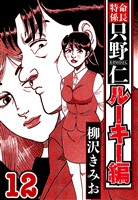 特命係長 只野仁ルーキー編 12（ハーパーコリンズ・ジャパン×アルト出版）