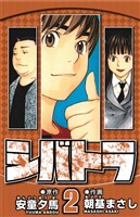 シバトラ 2(ハーパーコリンズ・ジャパン×アルト出版)