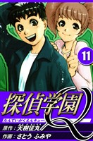 探偵学園Q 11（ハーパーコリンズ・ジャパン×アルト出版）