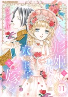 人形姫は身代わりに氷の王子の元へ嫁ぐ【分冊版】11話